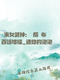 終末女武神：開局呂布百倍增幅