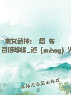 終末女武神：開局呂布百倍增幅