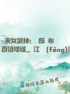 終末女武神：開局呂布百倍增幅