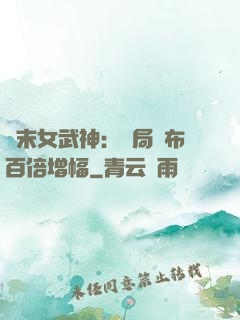 終末女武神：開局呂布百倍增幅