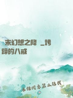 終末幻想之降臨