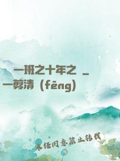 終極一班之十年之戀