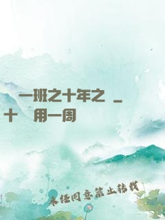 終極一班之十年之戀