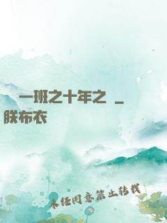終極一班之十年之戀