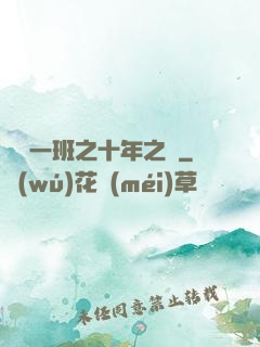 終極一班之十年之戀