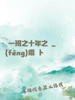 終極一班之十年之戀