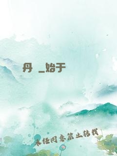 終極丹師