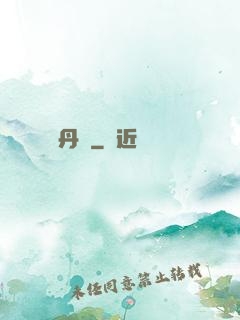 終極丹師