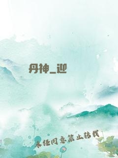 終極丹神