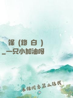 終極保鏢(路邊白楊)
