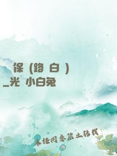 終極保鏢(路邊白楊)