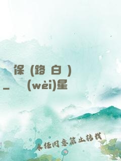 終極保鏢(路邊白楊)