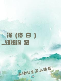 終極保鏢(路邊白楊)