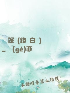 終極保鏢(路邊白楊)