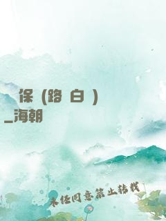 終極保鏢(路邊白楊)