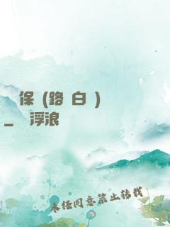 終極保鏢(路邊白楊)