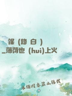 終極保鏢(路邊白楊)