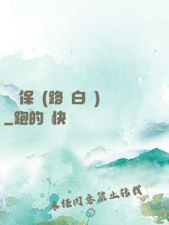 終極保鏢(路邊白楊)