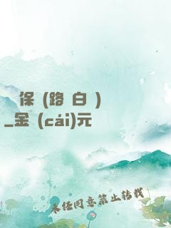 終極保鏢(路邊白楊)