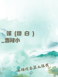 終極保鏢(路邊白楊)