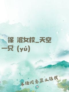 終極保鏢混女校