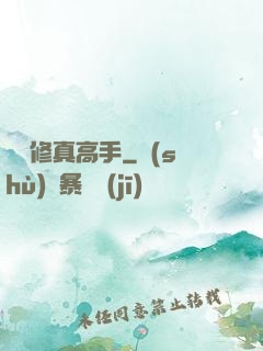 終極修真高手