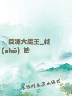 終極反派大魔王