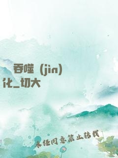 終極吞噬進(jìn)化