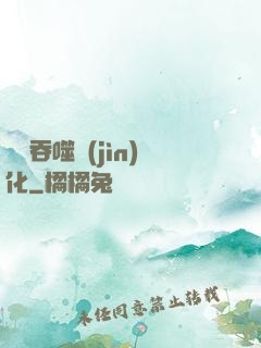 終極吞噬進(jìn)化