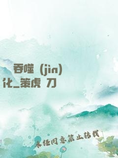 終極吞噬進(jìn)化
