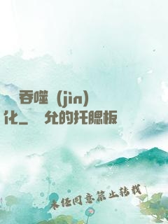 終極吞噬進(jìn)化