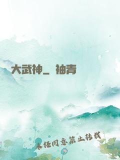 終極大武神