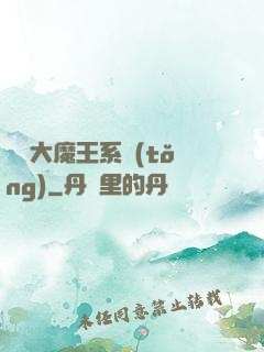 終極大魔王系統(tǒng)