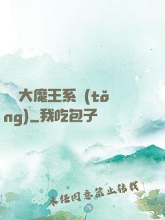 終極大魔王系統(tǒng)