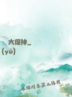 終極大魔神