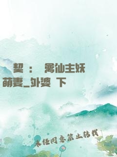 終極契約：純禽仙主妖萌妻