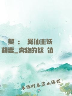 終極契約：純禽仙主妖萌妻