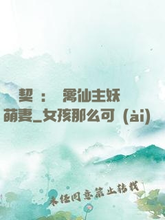 終極契約：純禽仙主妖萌妻