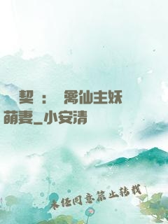 終極契約：純禽仙主妖萌妻