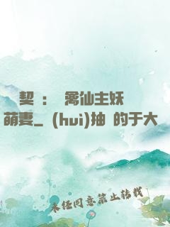 終極契約：純禽仙主妖萌妻