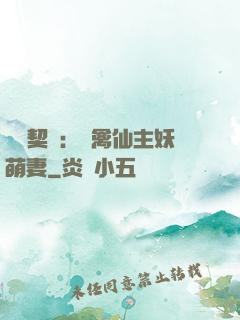 終極契約：純禽仙主妖萌妻
