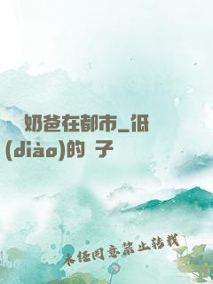 終極奶爸在都市