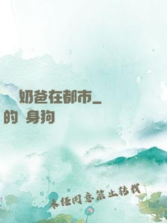 終極奶爸在都市