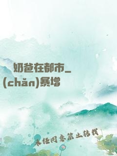 終極奶爸在都市
