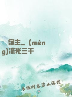 終極宿主