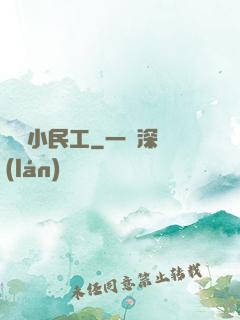 終極小民工