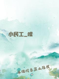 終極小民工