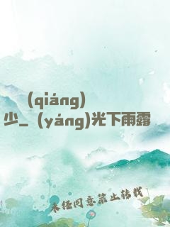 終極強(qiáng)少