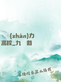 終極戰(zhàn)力高校