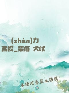 終極戰(zhàn)力高校